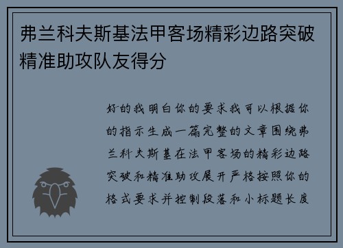 弗兰科夫斯基法甲客场精彩边路突破精准助攻队友得分