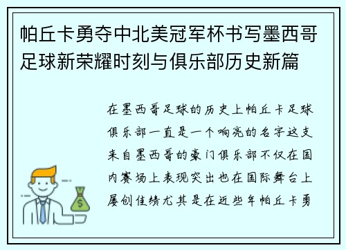 帕丘卡勇夺中北美冠军杯书写墨西哥足球新荣耀时刻与俱乐部历史新篇 帕丘卡勇夺中北美冠军杯书写墨西哥足球新荣耀时刻与俱乐部历史新篇
