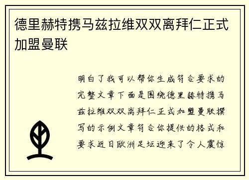 德里赫特携马兹拉维双双离拜仁正式加盟曼联