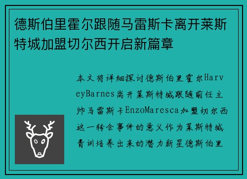 德斯伯里霍尔跟随马雷斯卡离开莱斯特城加盟切尔西开启新篇章