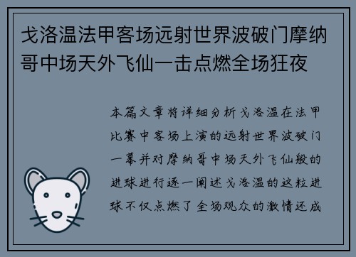 戈洛温法甲客场远射世界波破门摩纳哥中场天外飞仙一击点燃全场狂夜