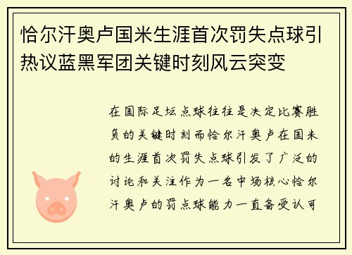 恰尔汗奥卢国米生涯首次罚失点球引热议蓝黑军团关键时刻风云突变