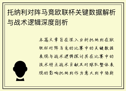 托纳利对阵马竞欧联杯关键数据解析与战术逻辑深度剖析