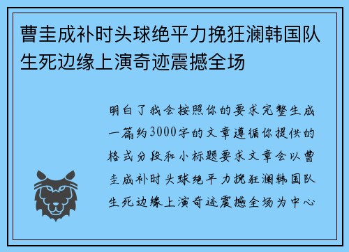 曹圭成补时头球绝平力挽狂澜韩国队生死边缘上演奇迹震撼全场
