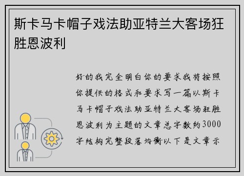 斯卡马卡帽子戏法助亚特兰大客场狂胜恩波利