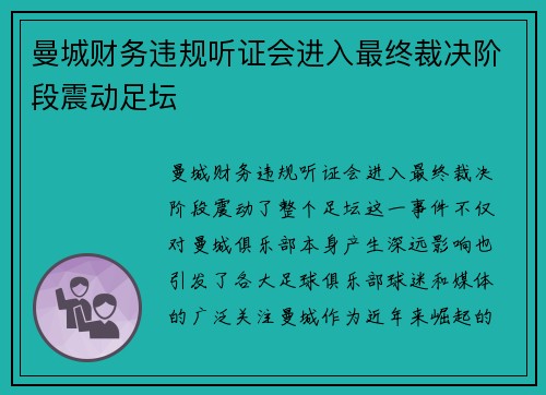 曼城财务违规听证会进入最终裁决阶段震动足坛