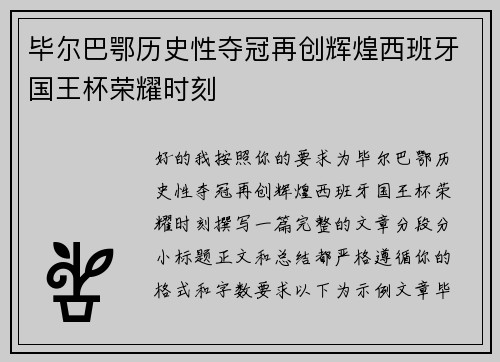 毕尔巴鄂历史性夺冠再创辉煌西班牙国王杯荣耀时刻