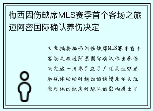 梅西因伤缺席MLS赛季首个客场之旅 迈阿密国际确认养伤决定