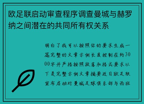 欧足联启动审查程序调查曼城与赫罗纳之间潜在的共同所有权关系