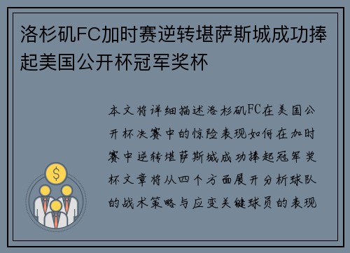 洛杉矶FC加时赛逆转堪萨斯城成功捧起美国公开杯冠军奖杯