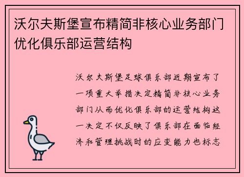 沃尔夫斯堡宣布精简非核心业务部门优化俱乐部运营结构