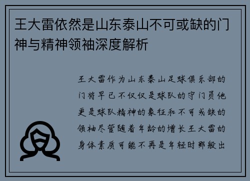 王大雷依然是山东泰山不可或缺的门神与精神领袖深度解析