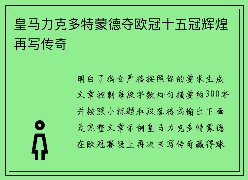 皇马力克多特蒙德夺欧冠十五冠辉煌再写传奇