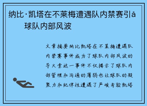 纳比·凯塔在不莱梅遭遇队内禁赛引发球队内部风波