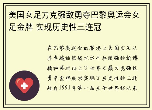 美国女足力克强敌勇夺巴黎奥运会女足金牌 实现历史性三连冠