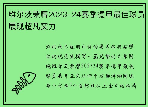 维尔茨荣膺2023-24赛季德甲最佳球员展现超凡实力
