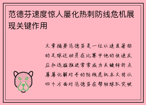 范德芬速度惊人屡化热刺防线危机展现关键作用
