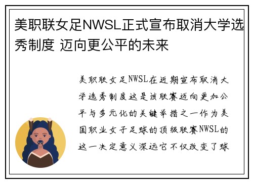 美职联女足NWSL正式宣布取消大学选秀制度 迈向更公平的未来 美职联女足NWSL正式宣布取消大学选秀制度 迈向更公平的未来