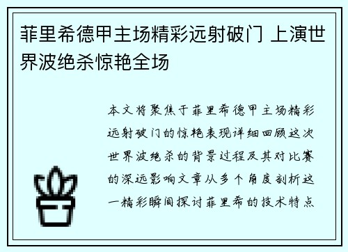 菲里希德甲主场精彩远射破门 上演世界波绝杀惊艳全场