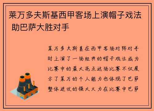 莱万多夫斯基西甲客场上演帽子戏法 助巴萨大胜对手