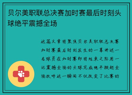 贝尔美职联总决赛加时赛最后时刻头球绝平震撼全场