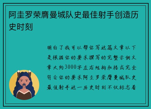 阿圭罗荣膺曼城队史最佳射手创造历史时刻