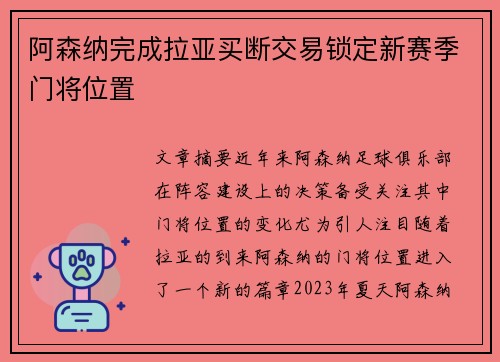 阿森纳完成拉亚买断交易锁定新赛季门将位置 阿森纳完成拉亚买断交易锁定新赛季门将位置