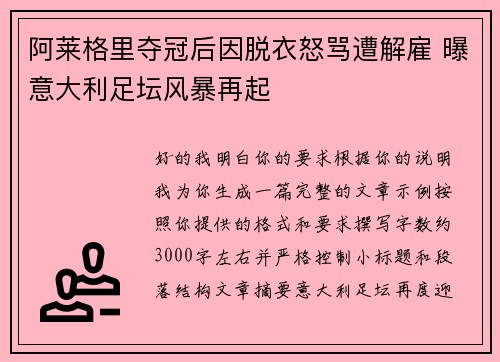 阿莱格里夺冠后因脱衣怒骂遭解雇 曝意大利足坛风暴再起 阿莱格里夺冠后因脱衣怒骂遭解雇 曝意大利足坛风暴再起
