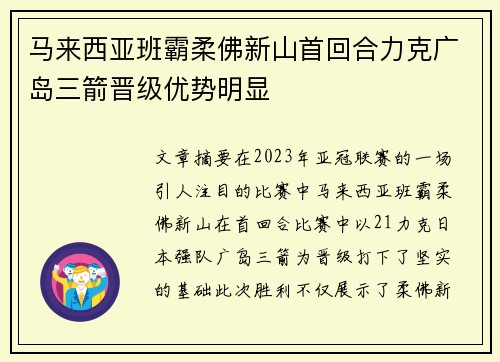 马来西亚班霸柔佛新山首回合力克广岛三箭晋级优势明显 马来西亚班霸柔佛新山首回合力克广岛三箭晋级优势明显