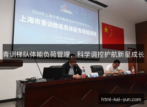 青训梯队体能负荷管理,科学调控护航新星成长 青训梯队体能负荷管理,科学调控护航新星成长