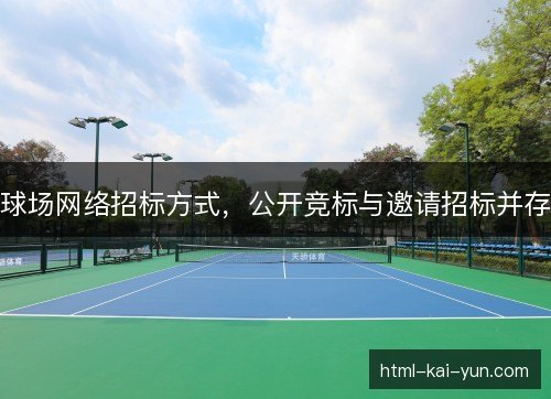 球场网络招标方式，公开竞标与邀请招标并存