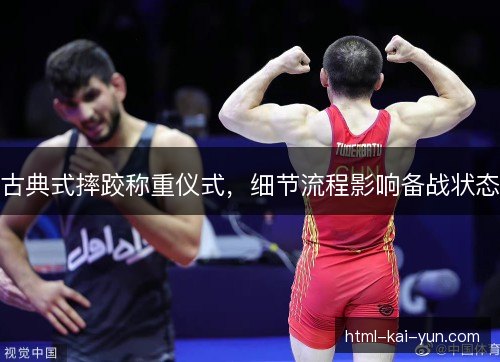 古典式摔跤称重仪式,细节流程影响备战状态 古典式摔跤称重仪式,细节流程影响备战状态
