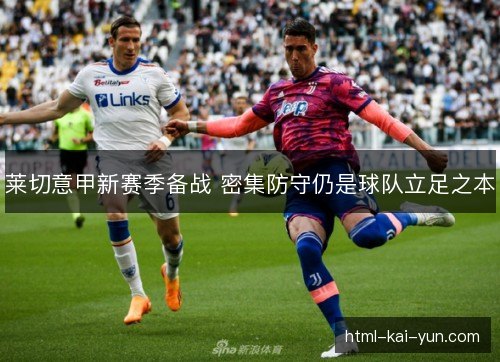 莱切意甲新赛季备战 密集防守仍是球队立足之本
